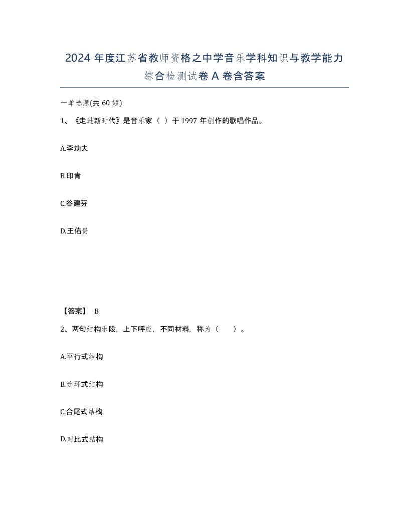 2024年度江苏省教师资格之中学音乐学科知识与教学能力综合检测试卷A卷含答案