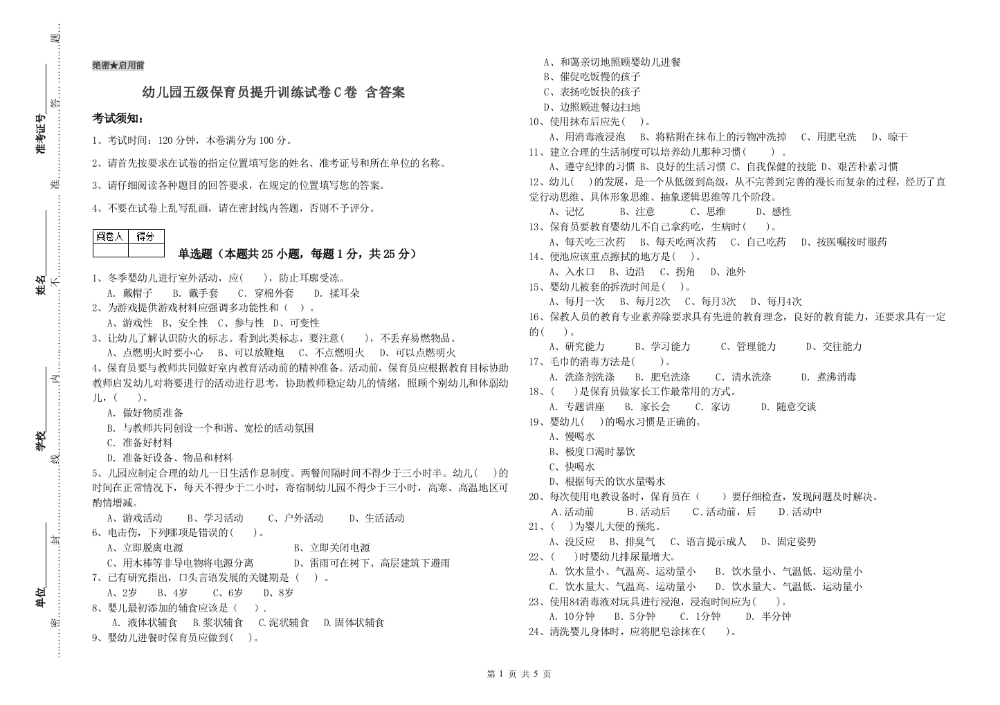 幼儿园五级保育员提升训练试卷C卷-含答案