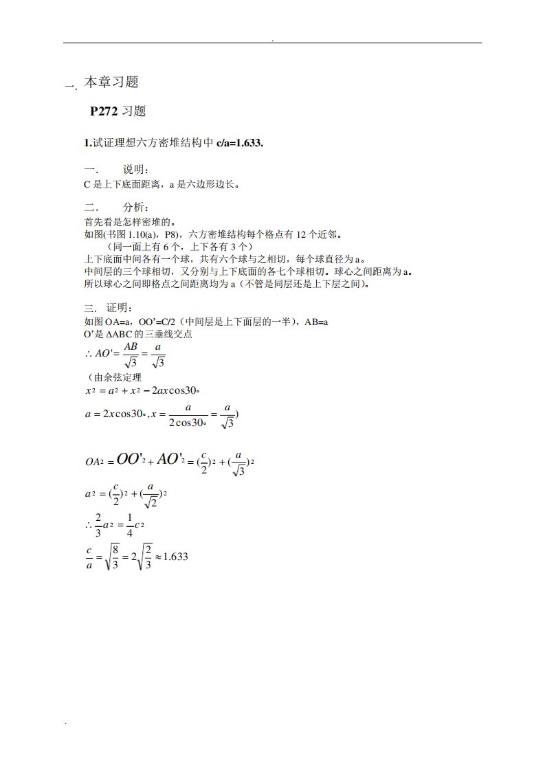 固体物理基础(吴代鸣之高教版)课后1到10题答案