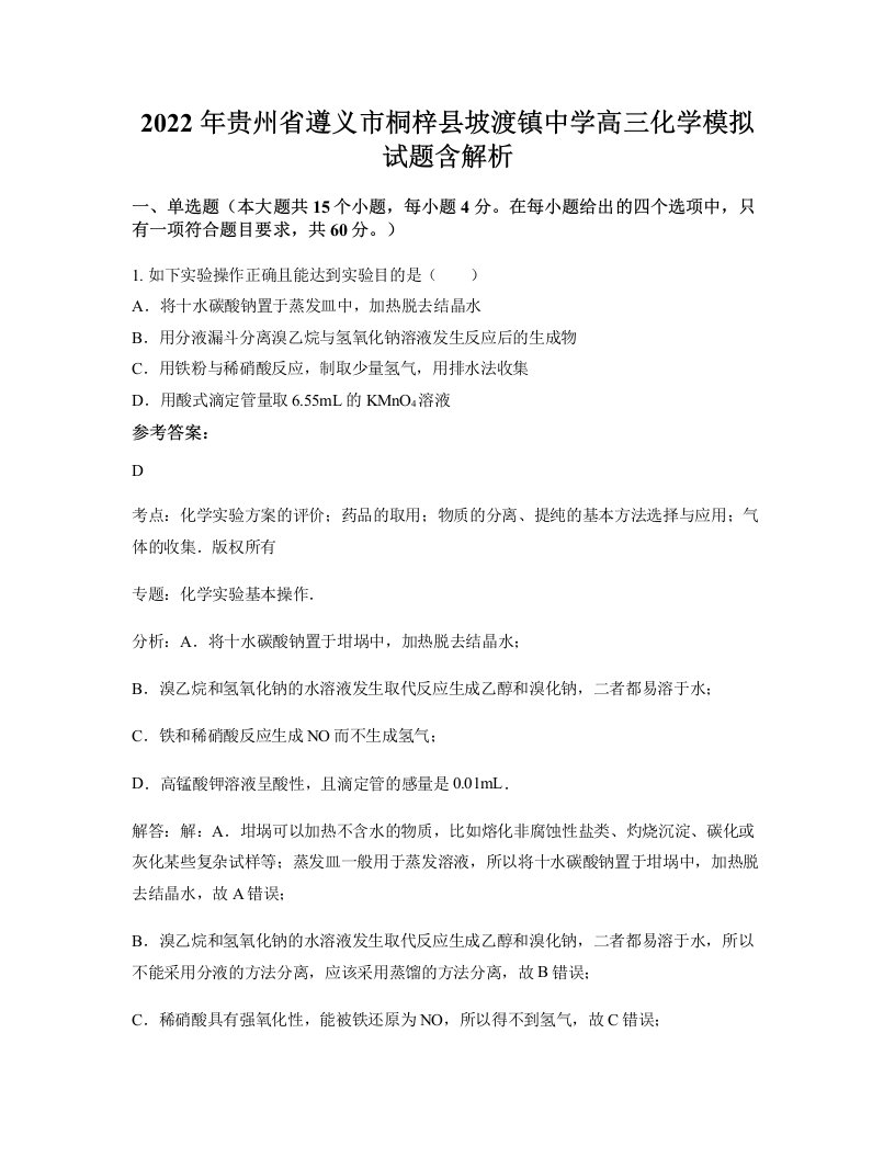 2022年贵州省遵义市桐梓县坡渡镇中学高三化学模拟试题含解析