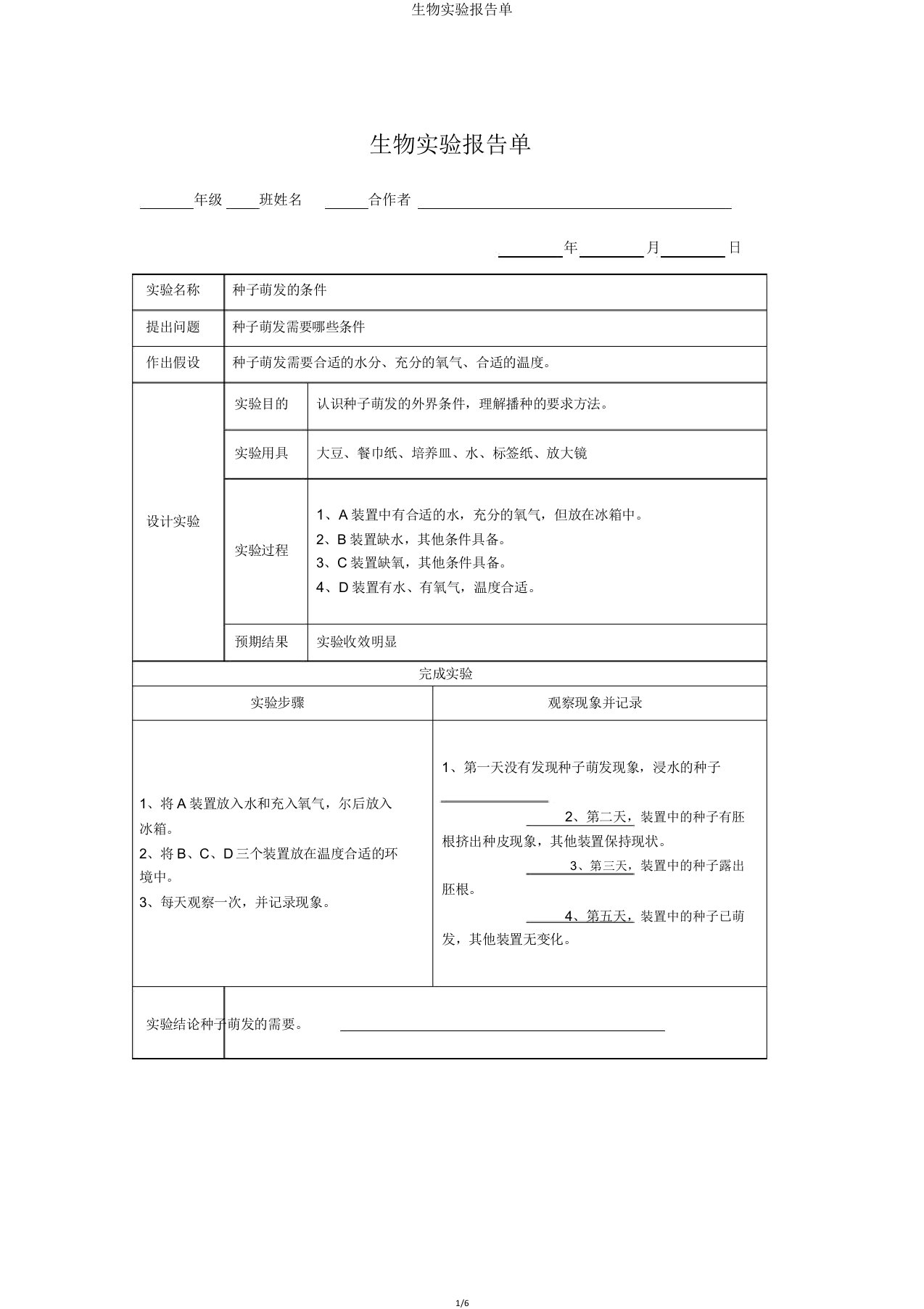 生物实验报告单