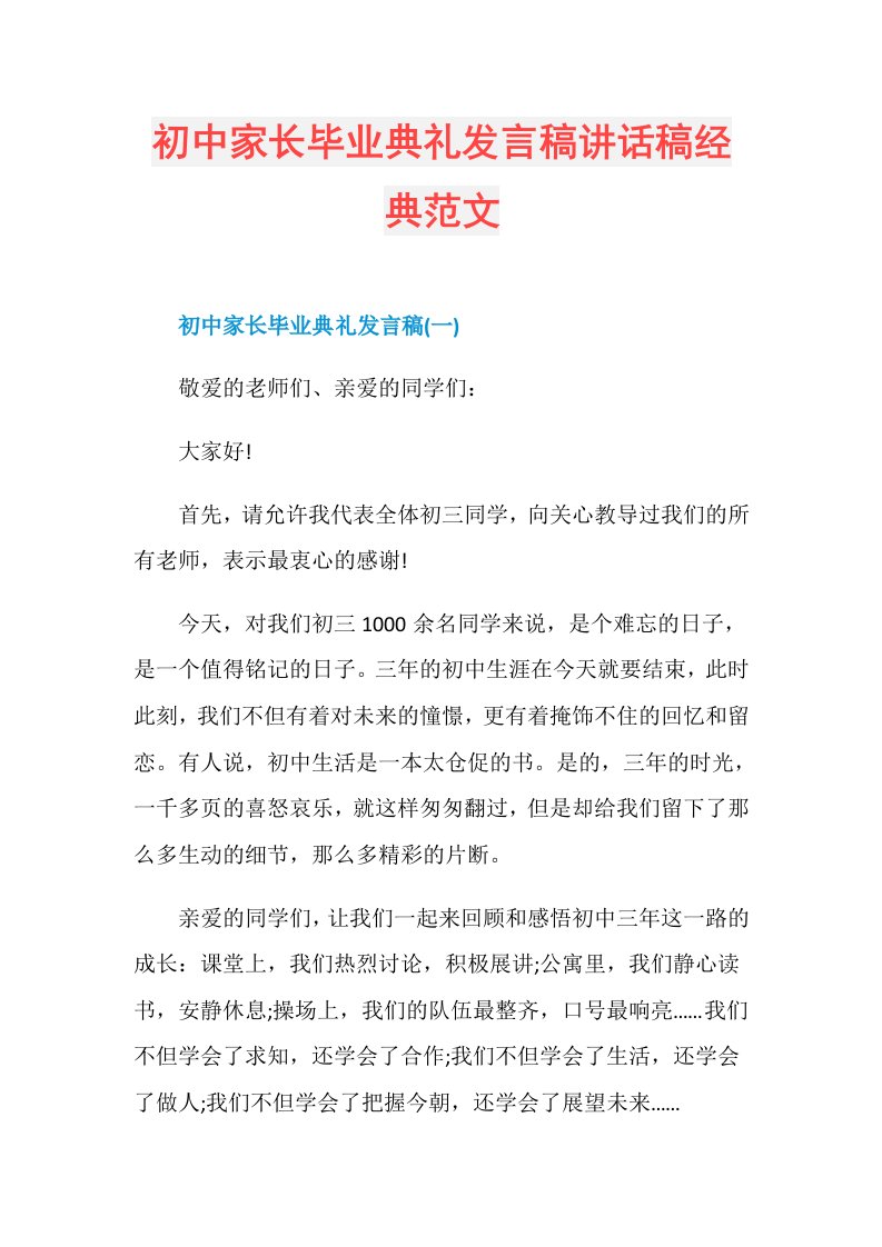 初中家长毕业典礼发言稿讲话稿经典范文