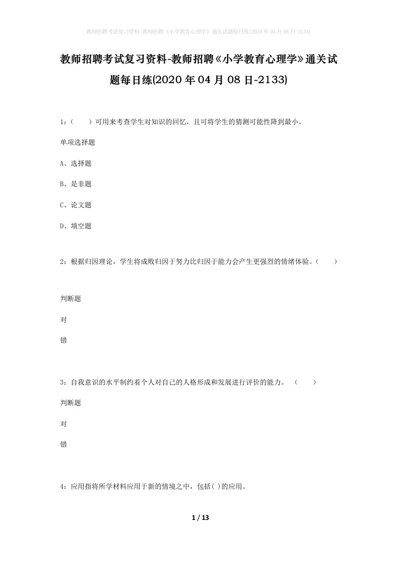 教师招聘考试复习资料-教师招聘小学教育心理学通关试题每日练2020年04月08日-2133