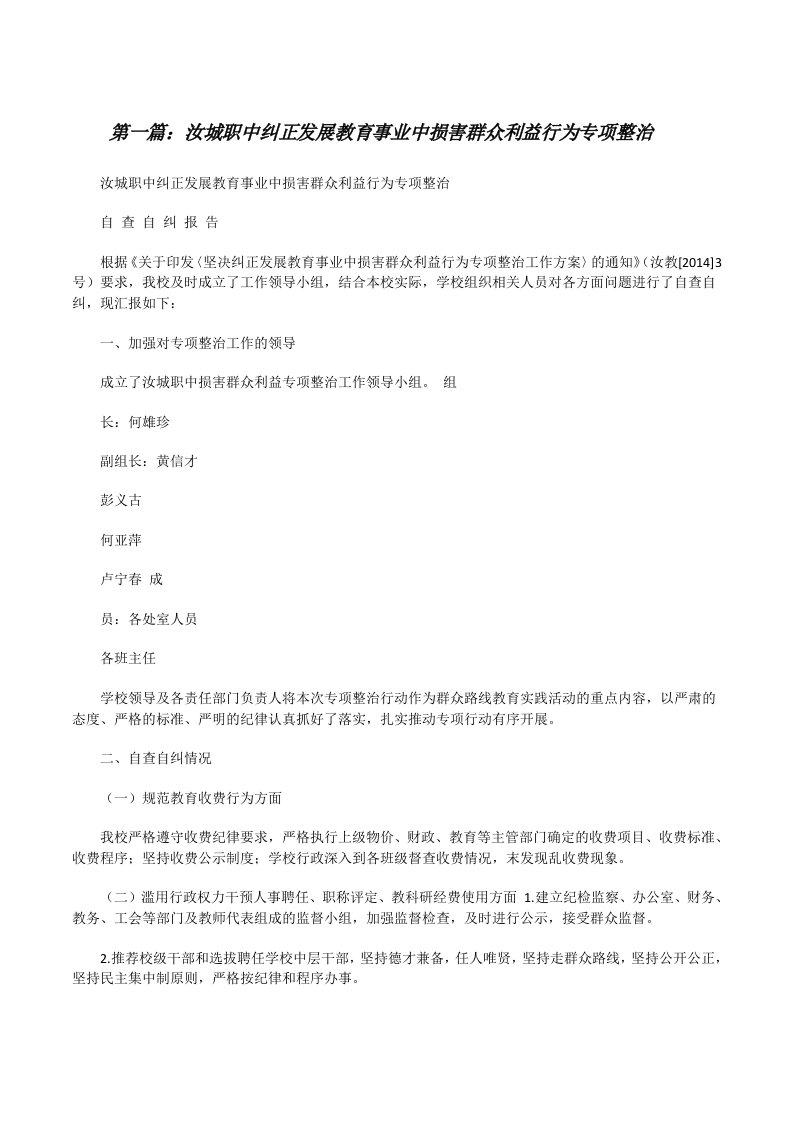 汝城职中纠正发展教育事业中损害群众利益行为专项整治5篇[修改版]