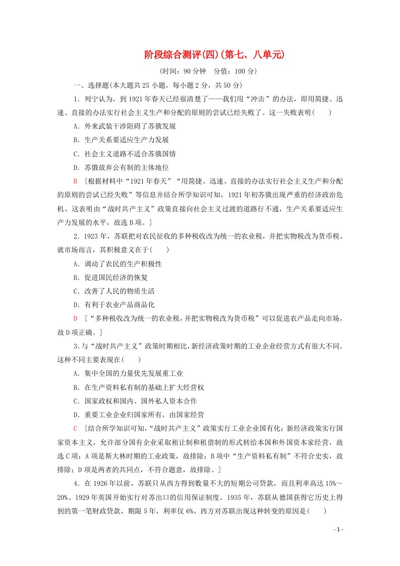 2020_2021学年高中历史阶段综合测评4第七八单元含解析北师大版必修2