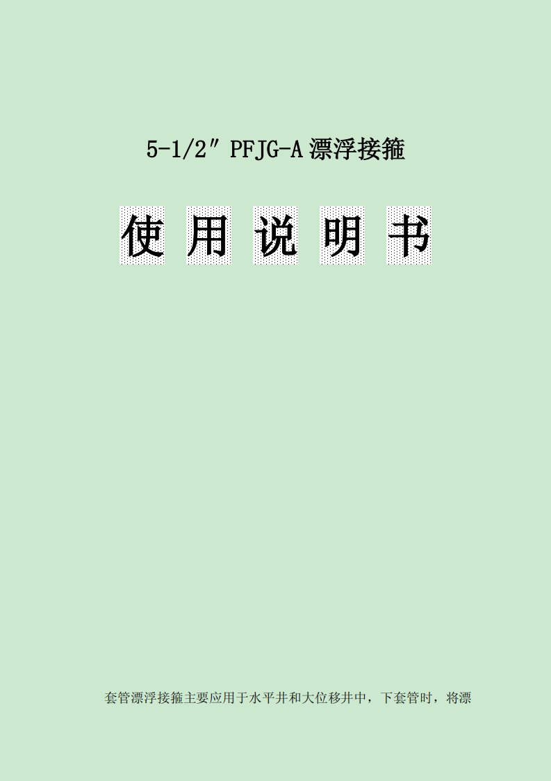 5.5漂浮接箍使用说明书