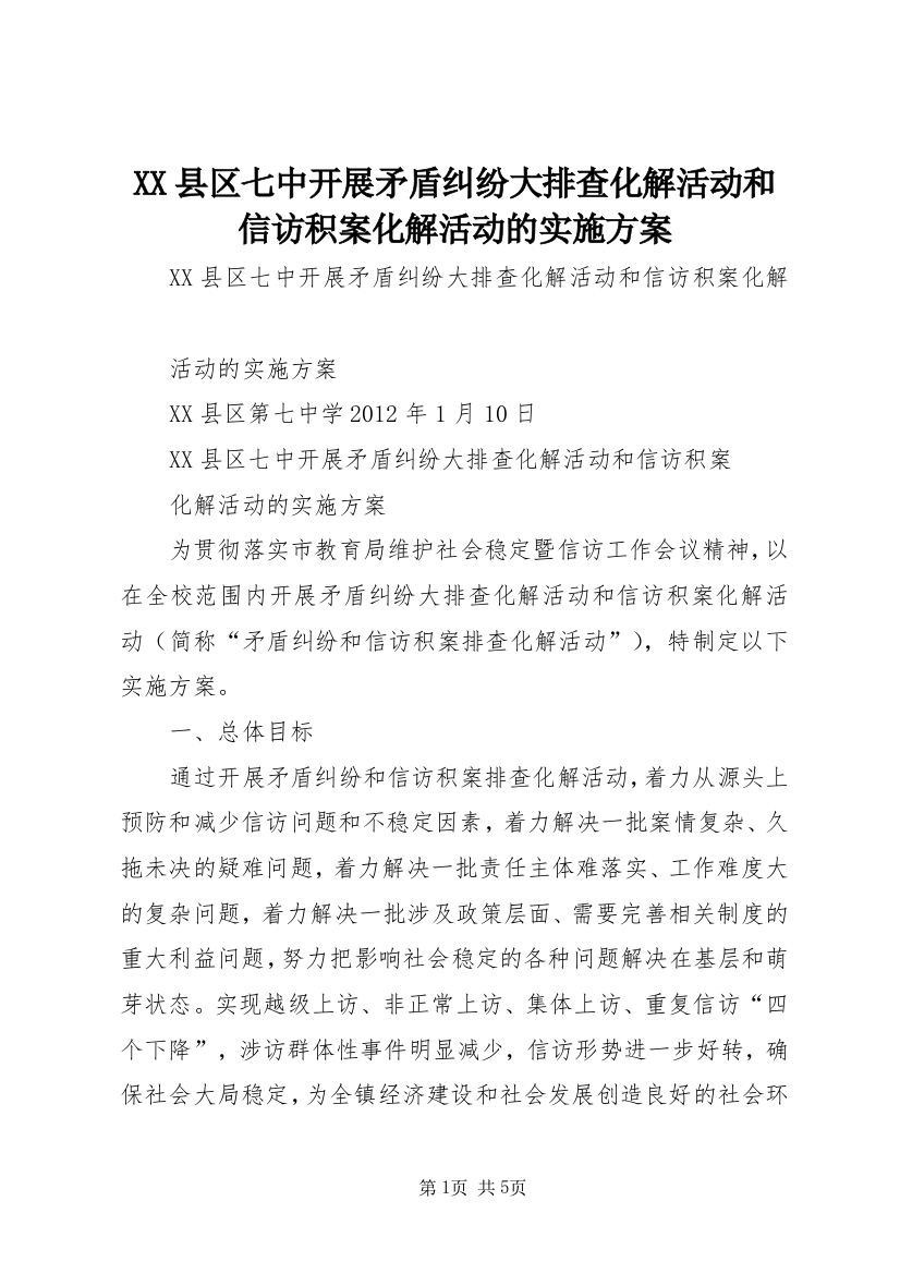 XX县区七中开展矛盾纠纷大排查化解活动和信访积案化解活动的实施方案