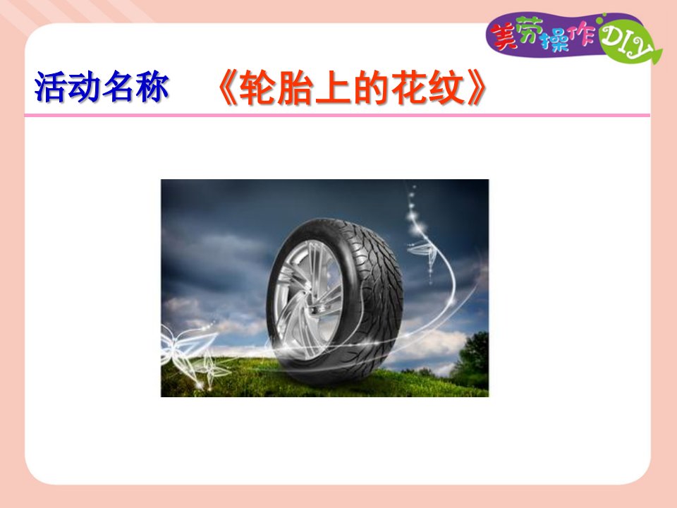 中班手工泥工《轮胎上的花纹》PPT课件教案ppt课件