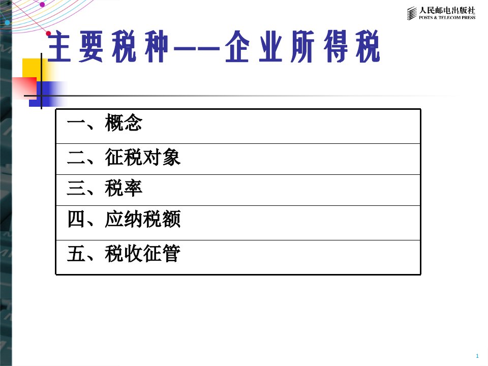 第二节主要税种