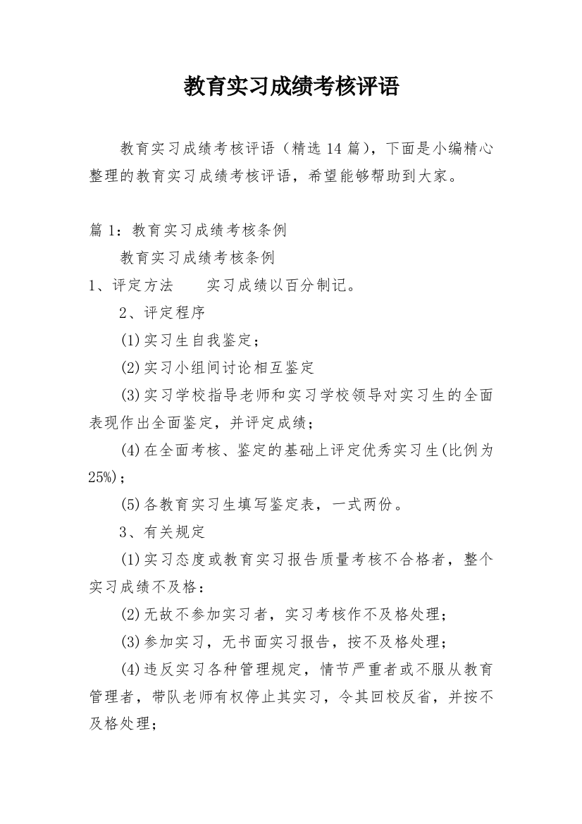 教育实习成绩考核评语