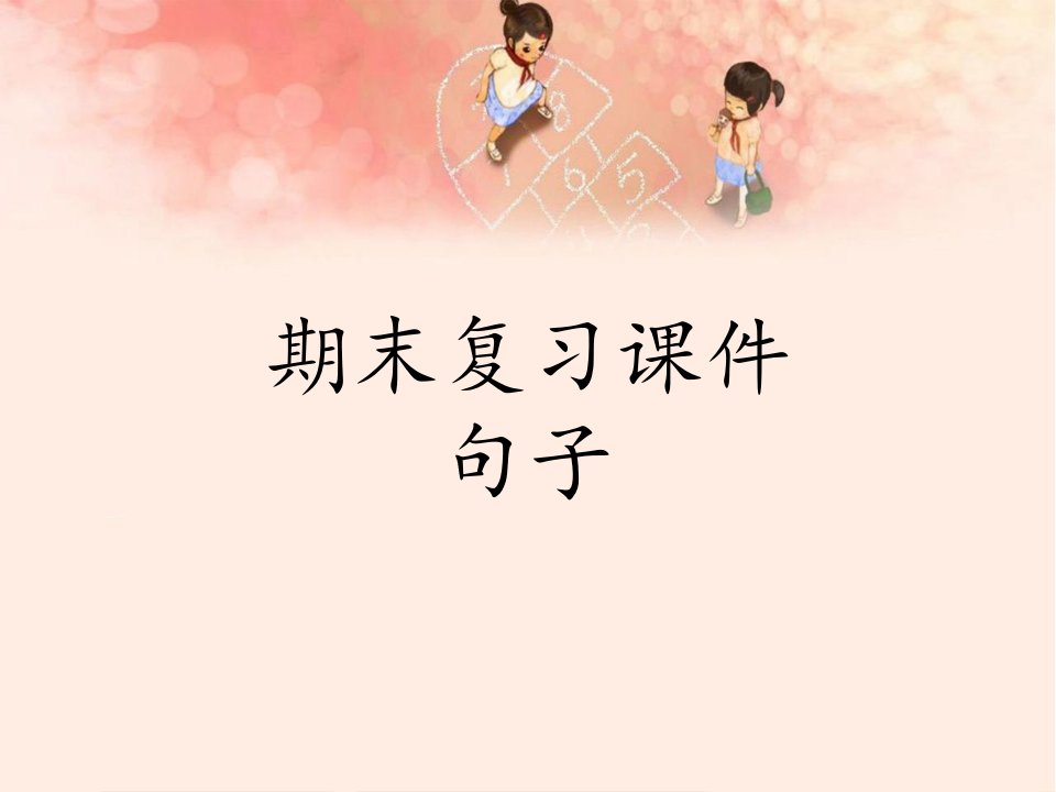 部编版小学六年级下册语文-期末复习ppt-句子-精美课件(公开课)