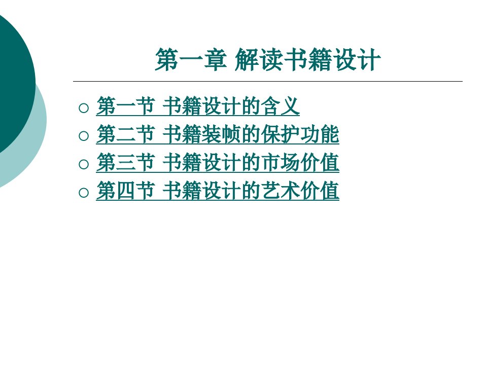 解读书籍设计整套课件完整版ppt全体教学教程最全电子教案讲义