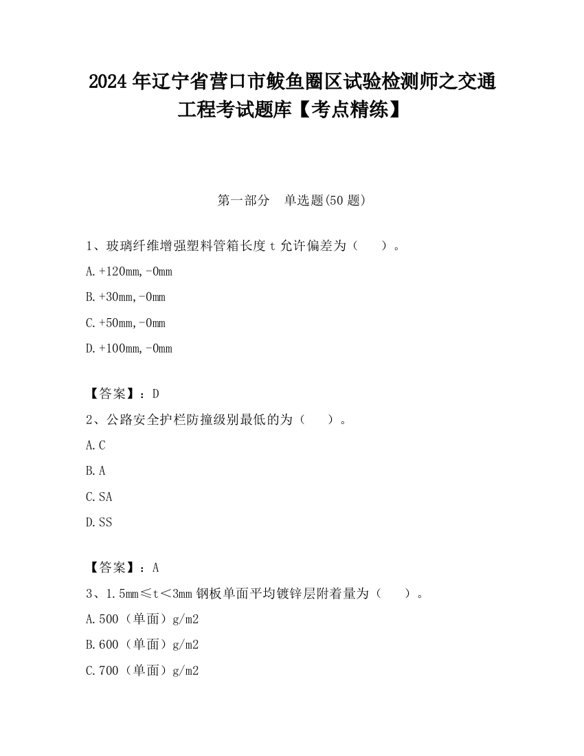 2024年辽宁省营口市鲅鱼圈区试验检测师之交通工程考试题库【考点精练】