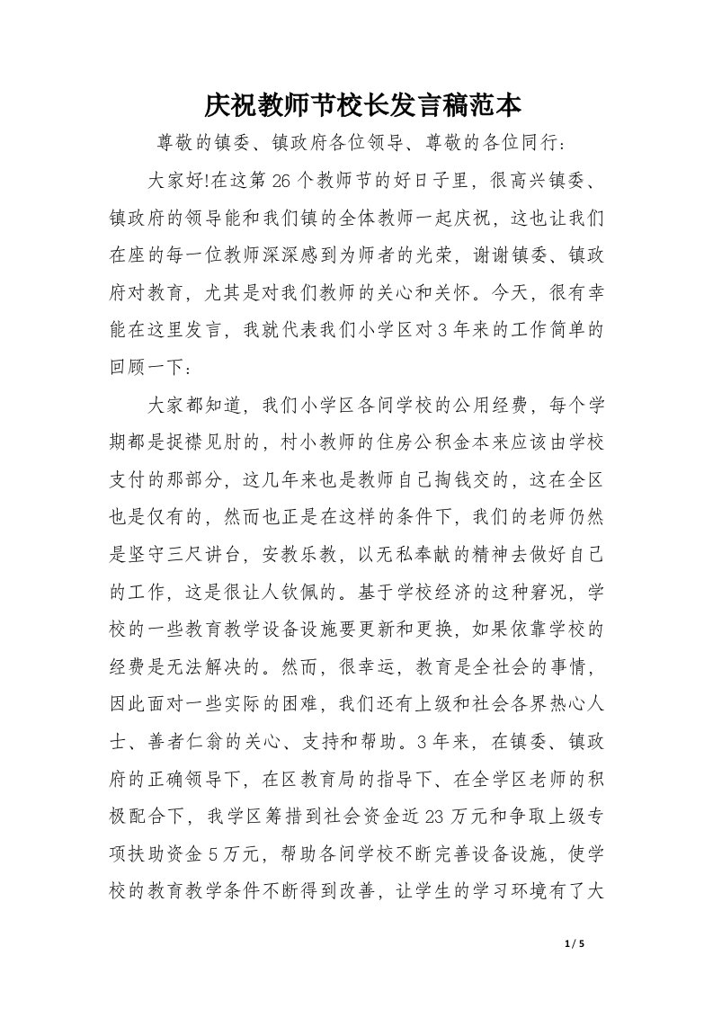 庆祝教师节校长发言稿范本