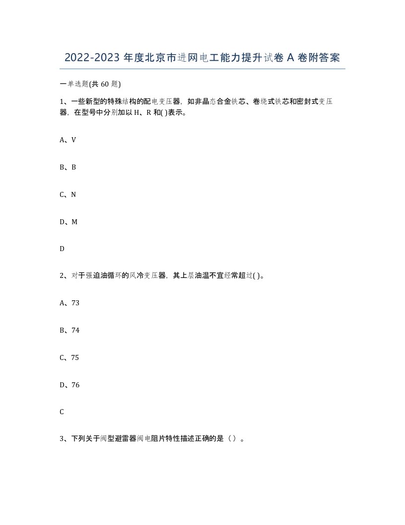 2022-2023年度北京市进网电工能力提升试卷A卷附答案