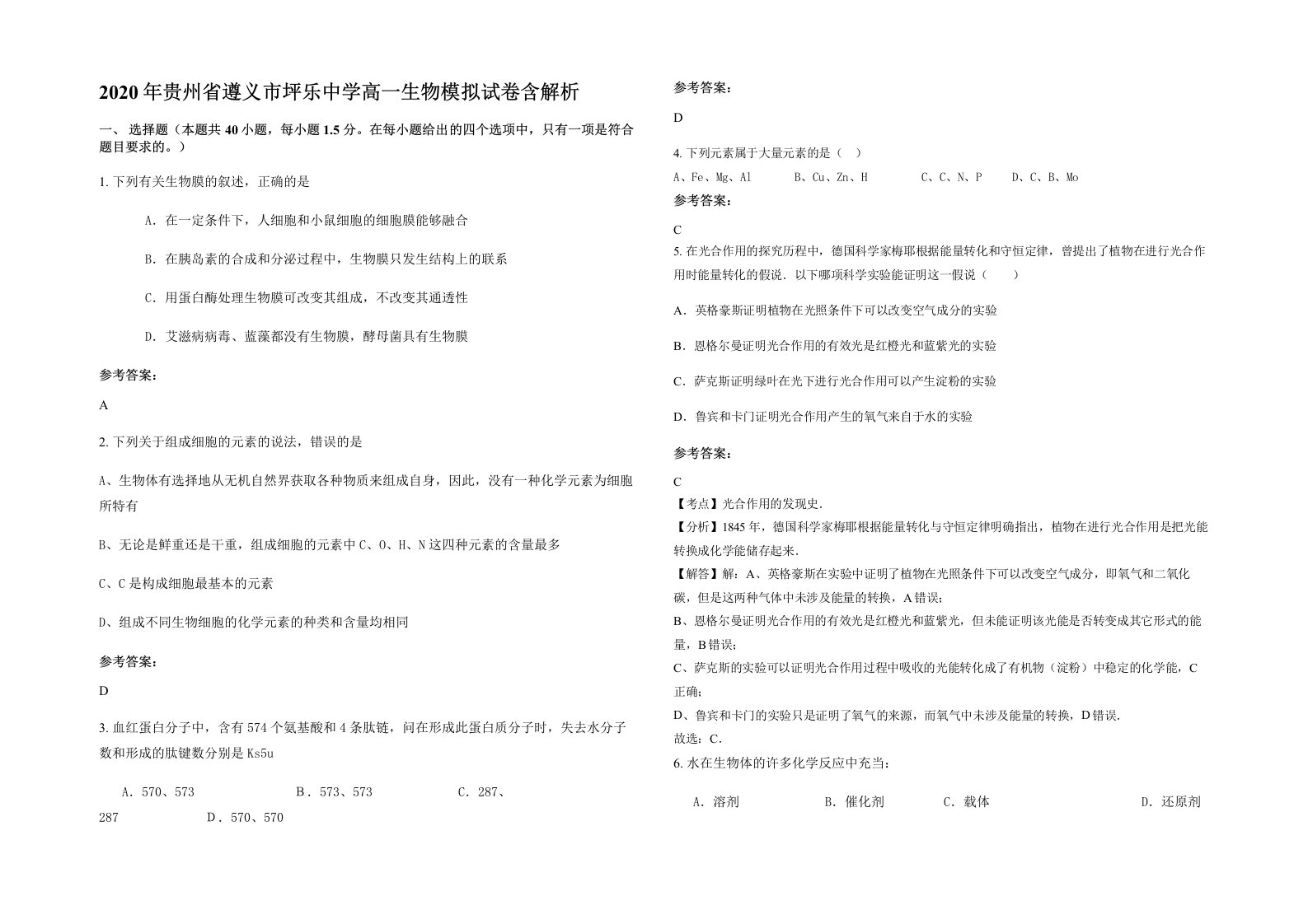 2020年贵州省遵义市坪乐中学高一生物模拟试卷含解析