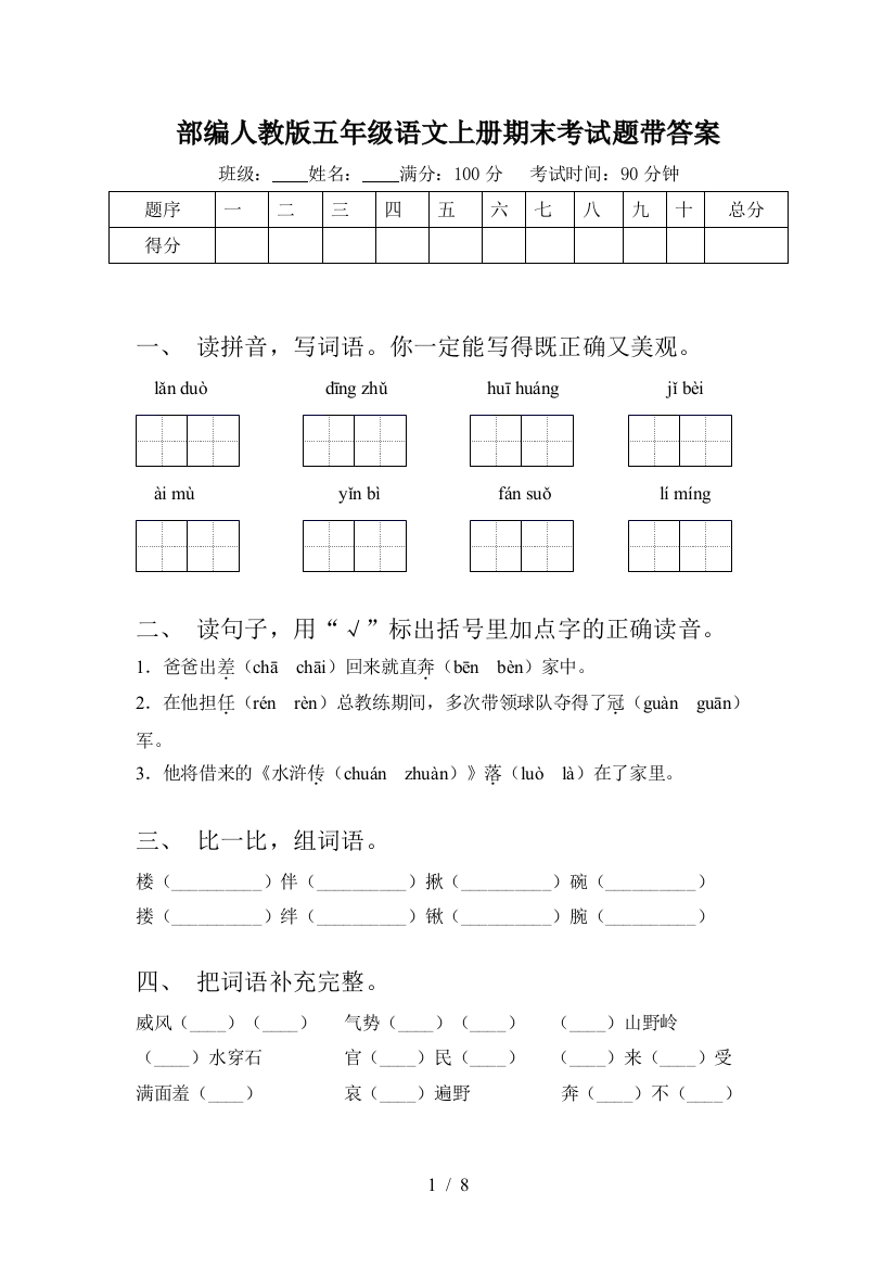 部编人教版五年级语文上册期末考试题带答案