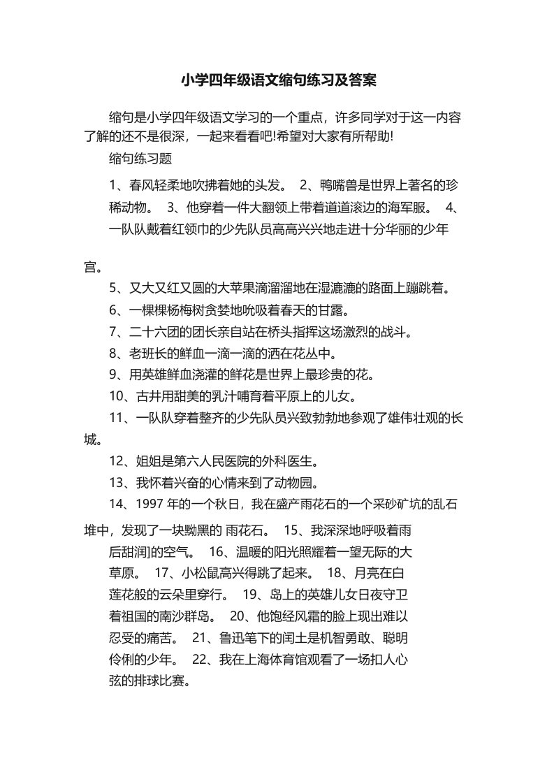 小学四年级语文缩句练习及答案