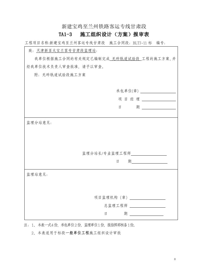 高速铁路无砟轨道试验段方案