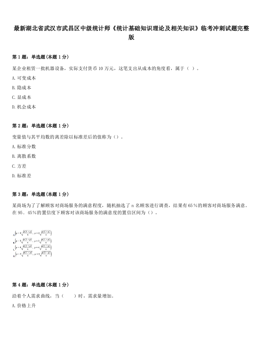 最新湖北省武汉市武昌区中级统计师《统计基础知识理论及相关知识》临考冲刺试题完整版