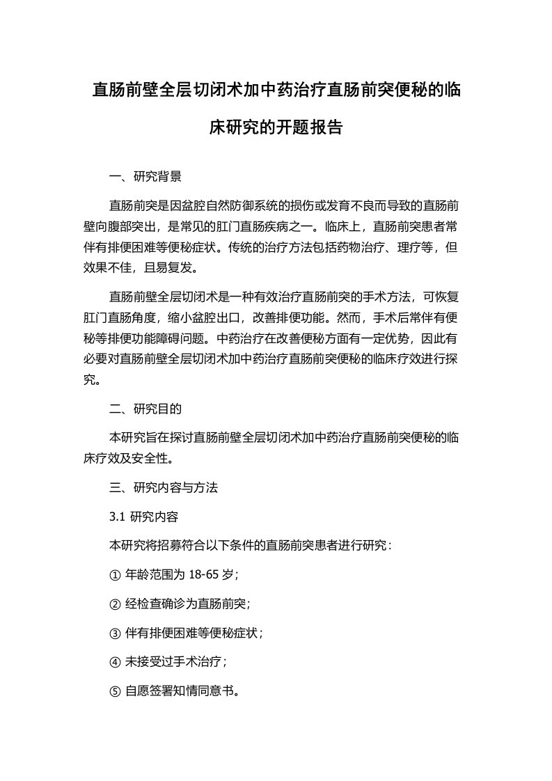 直肠前壁全层切闭术加中药治疗直肠前突便秘的临床研究的开题报告