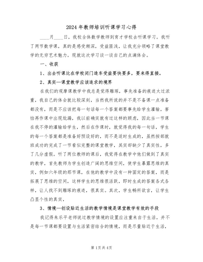 2024年教师培训听课学习心得（2篇）