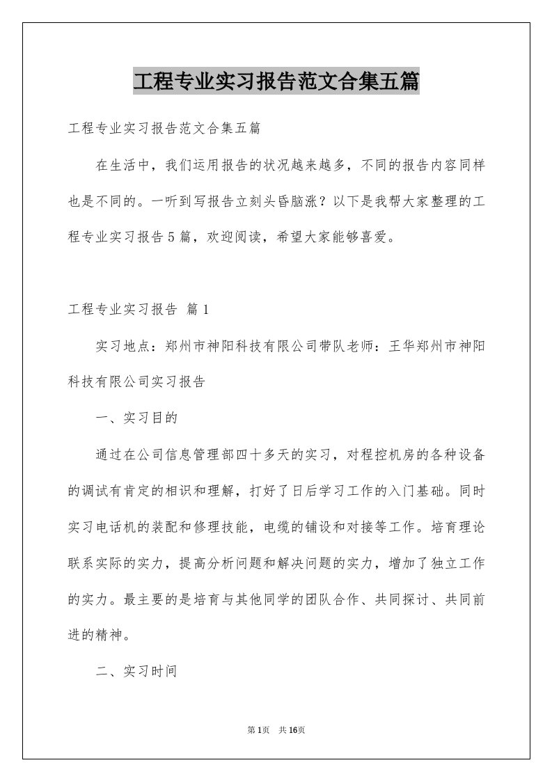 工程专业实习报告范文合集五篇