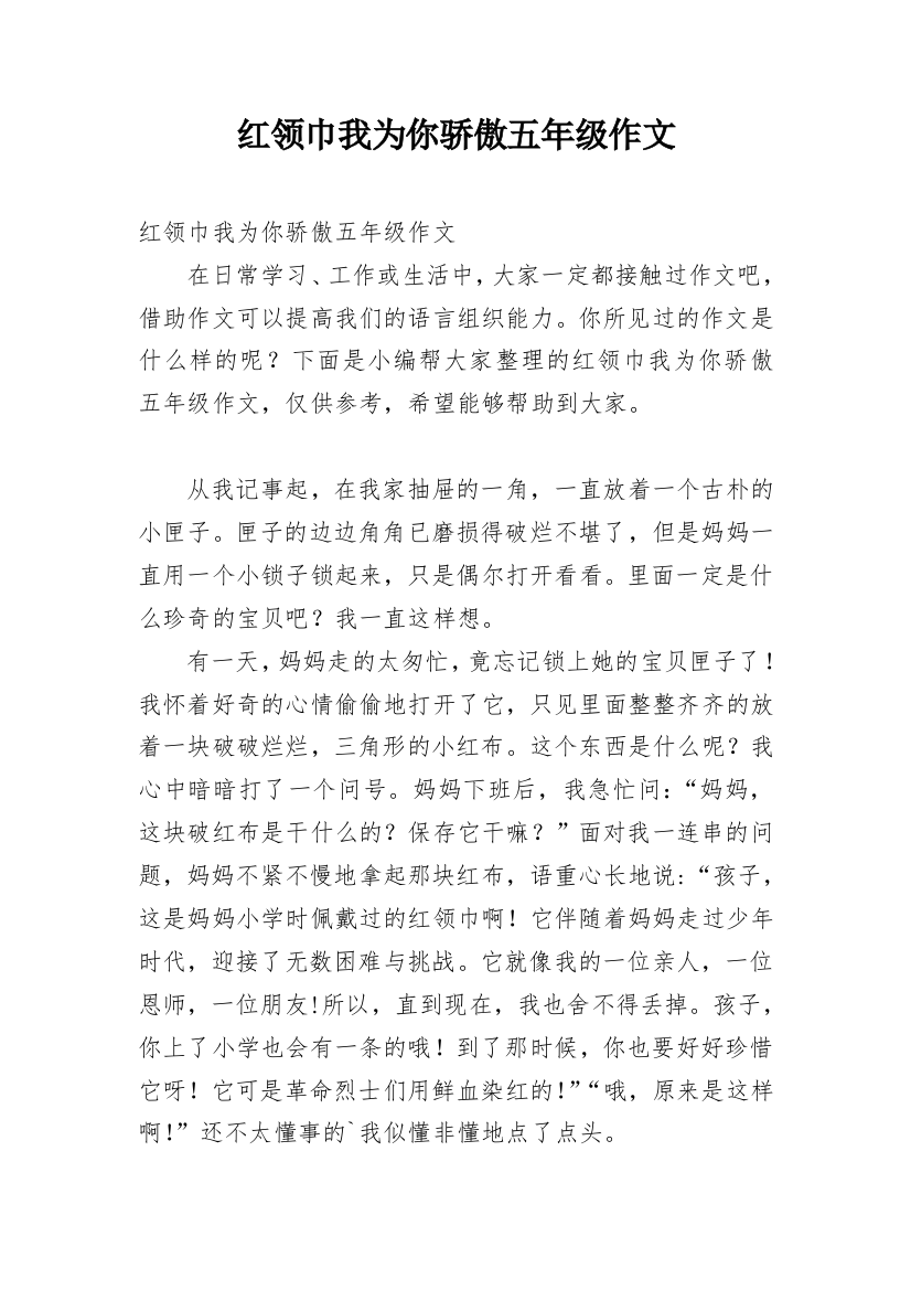 红领巾我为你骄傲五年级作文