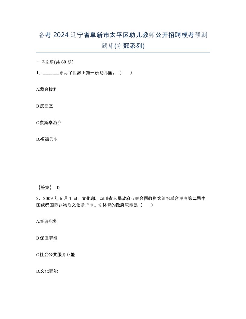 备考2024辽宁省阜新市太平区幼儿教师公开招聘模考预测题库夺冠系列