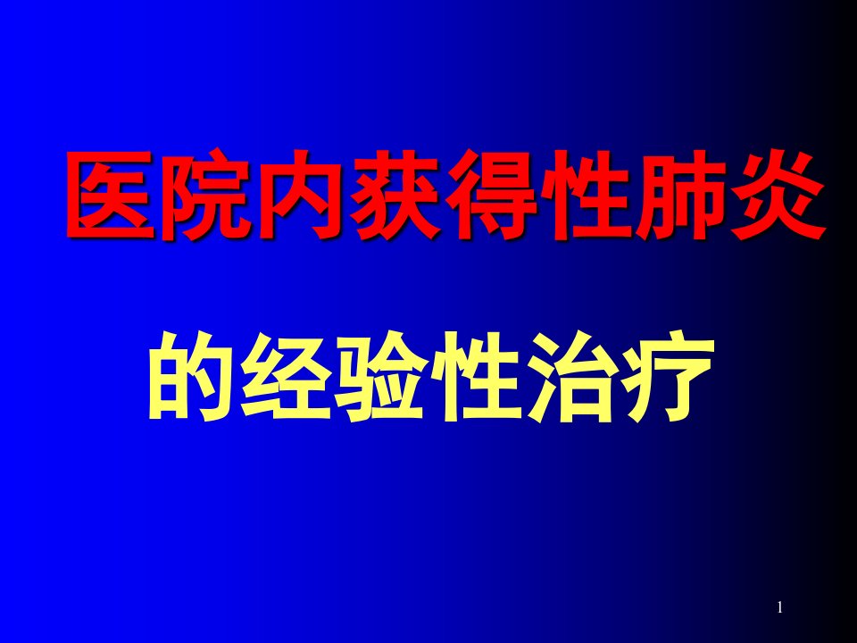 医院内获得性肺炎的经验性治疗