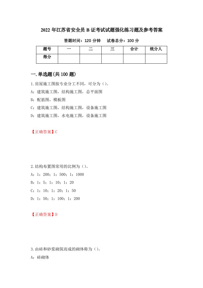 2022年江苏省安全员B证考试试题强化练习题及参考答案32