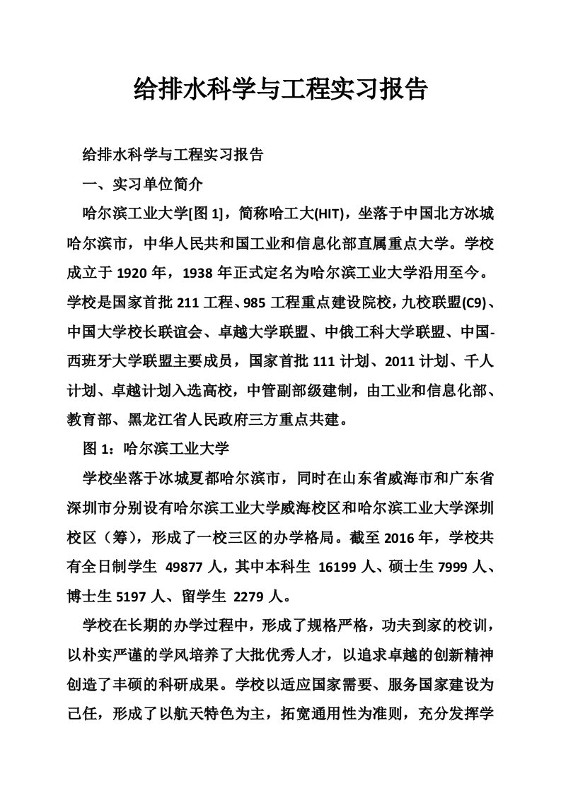 给排水科学与工程实习报告