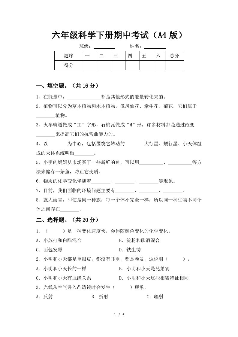 六年级科学下册期中考试A4版