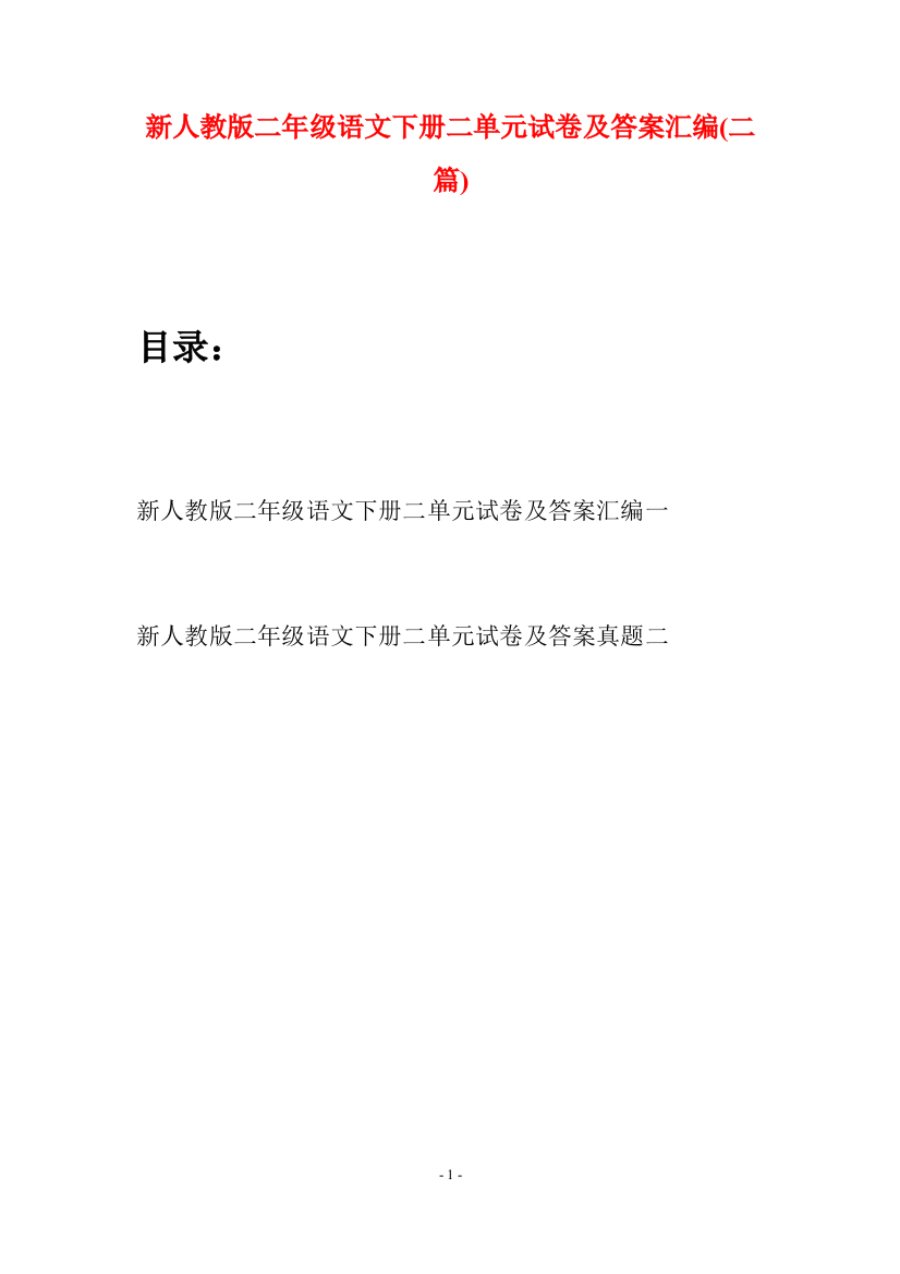 新人教版二年级语文下册二单元试卷及答案汇编(二篇)