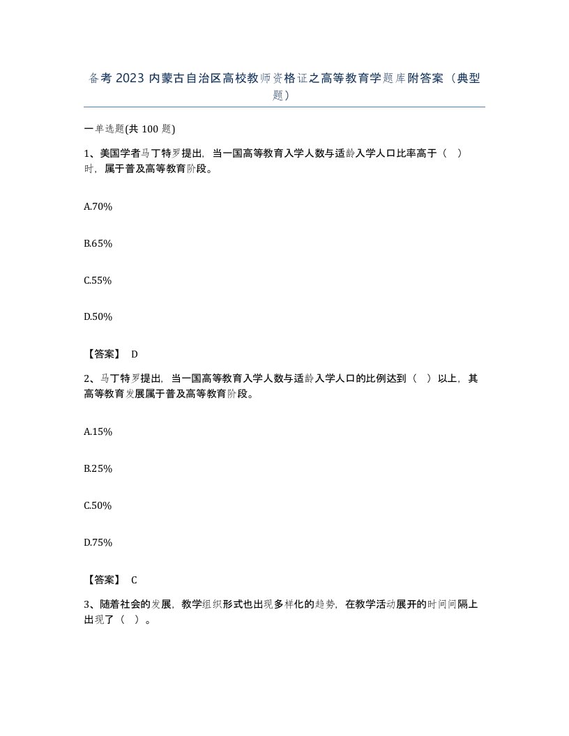 备考2023内蒙古自治区高校教师资格证之高等教育学题库附答案典型题