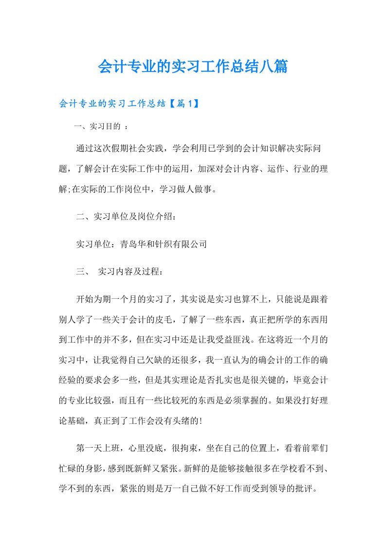 会计专业的实习工作总结八篇