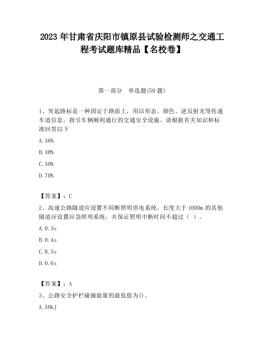 2023年甘肃省庆阳市镇原县试验检测师之交通工程考试题库精品【名校卷】