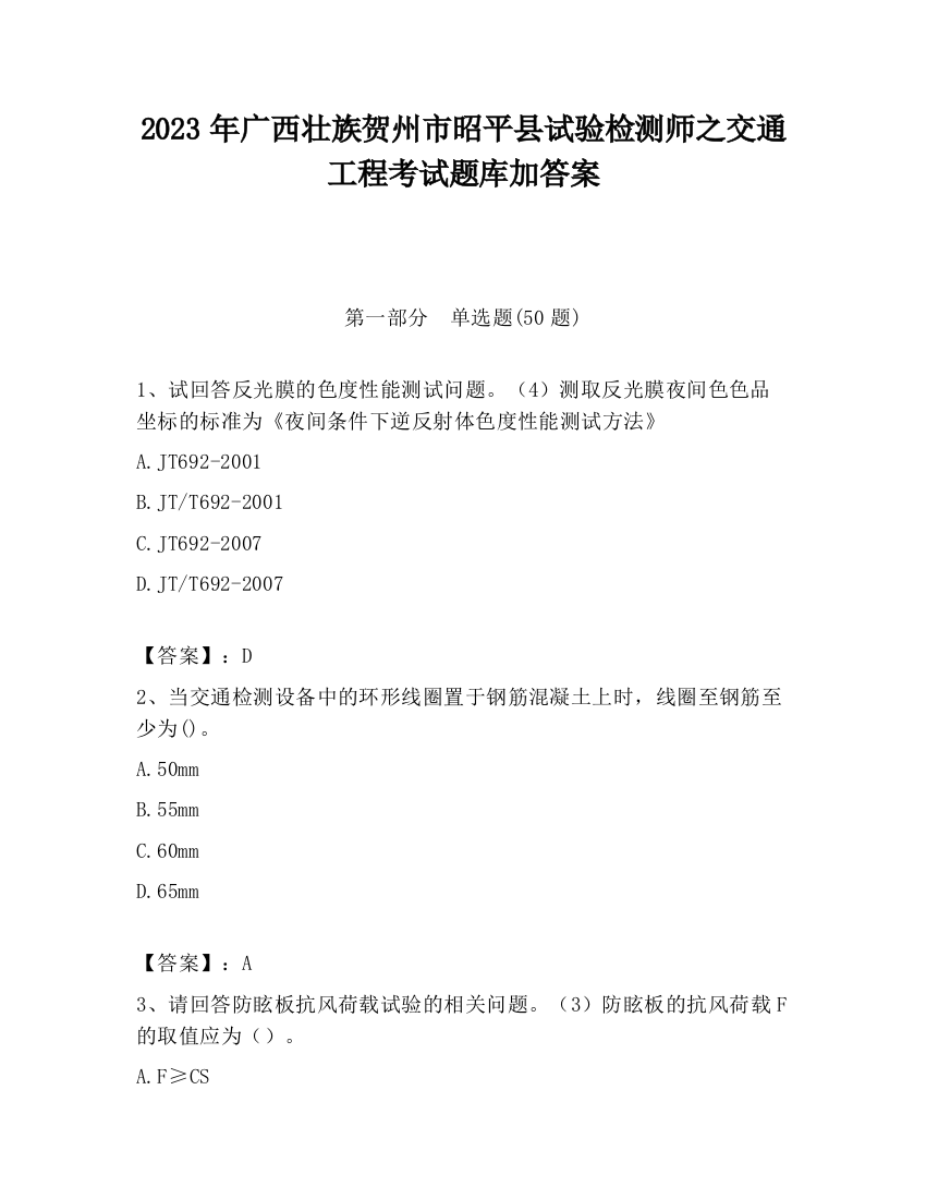 2023年广西壮族贺州市昭平县试验检测师之交通工程考试题库加答案