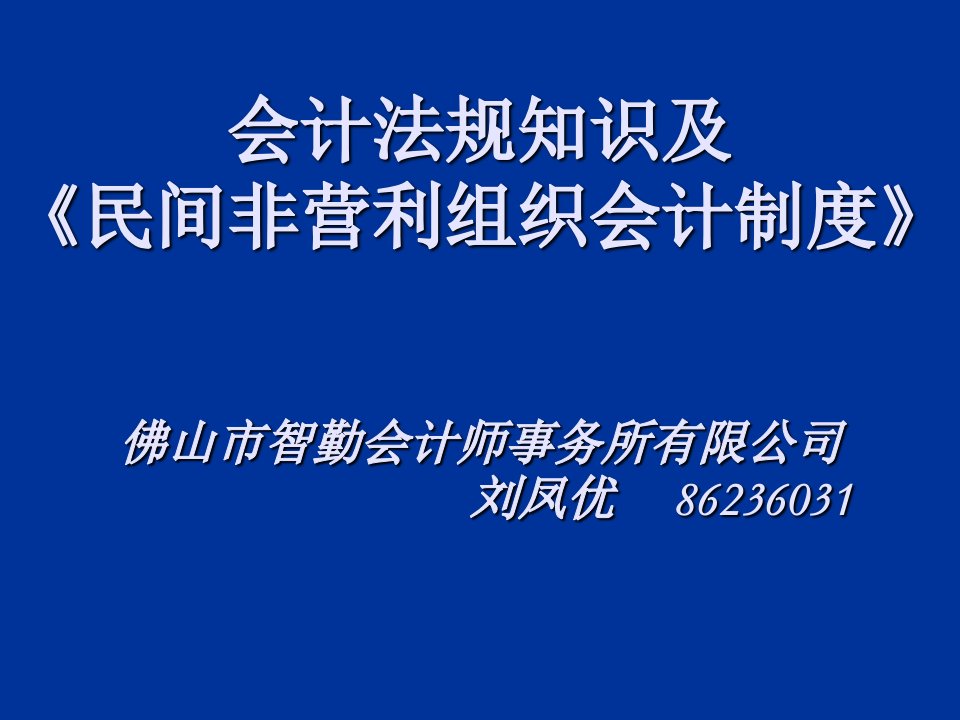 会计法规知识及《民间非营利组织会计制度》