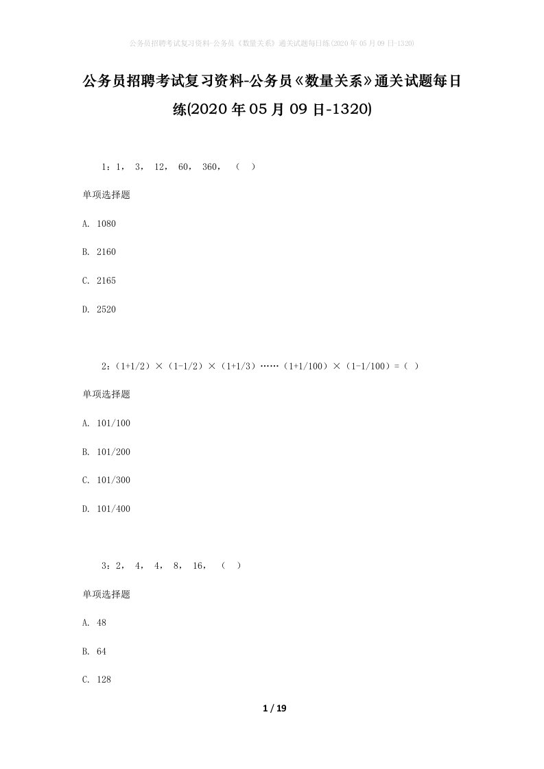 公务员招聘考试复习资料-公务员数量关系通关试题每日练2020年05月09日-1320