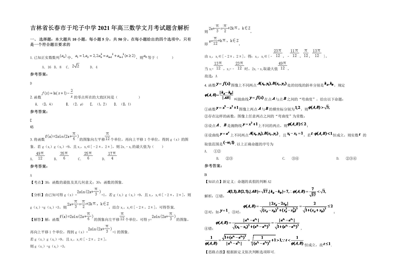 吉林省长春市于坨子中学2021年高三数学文月考试题含解析