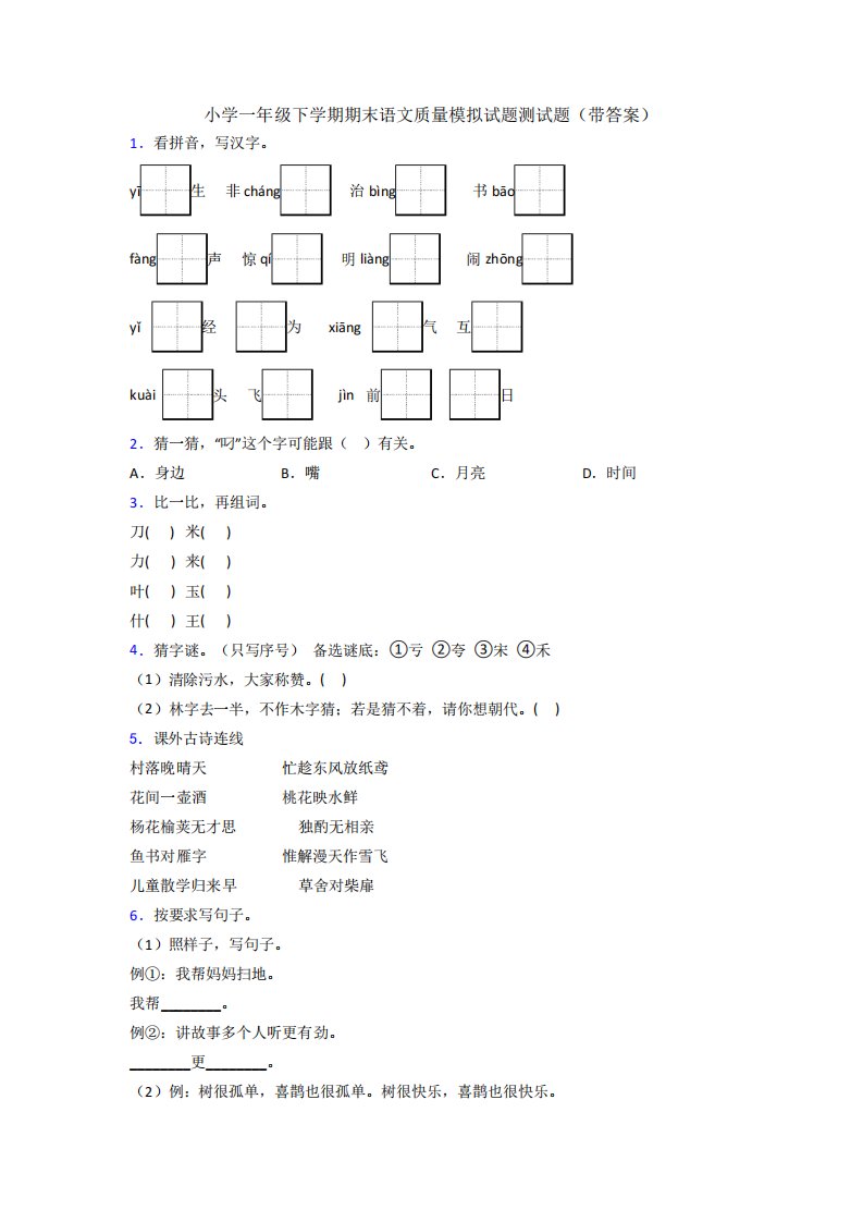 小学一年级下学期期末语文质量模拟试题测试题(带答案)