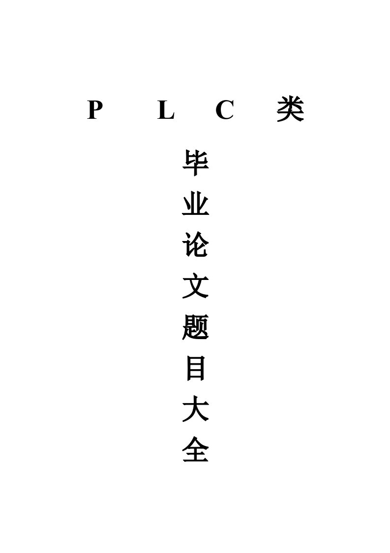 PLC毕业设计论文题目