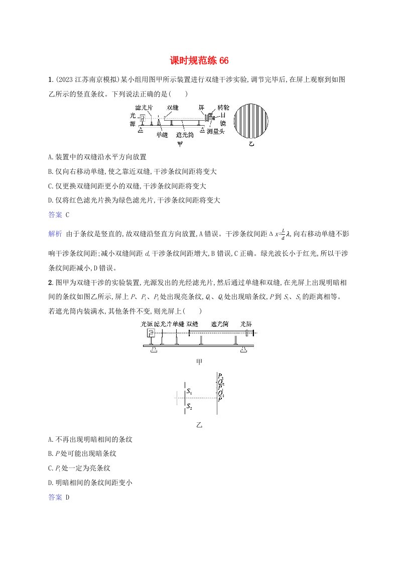 适用于新教材2024版高考物理一轮总复习课时规范练66