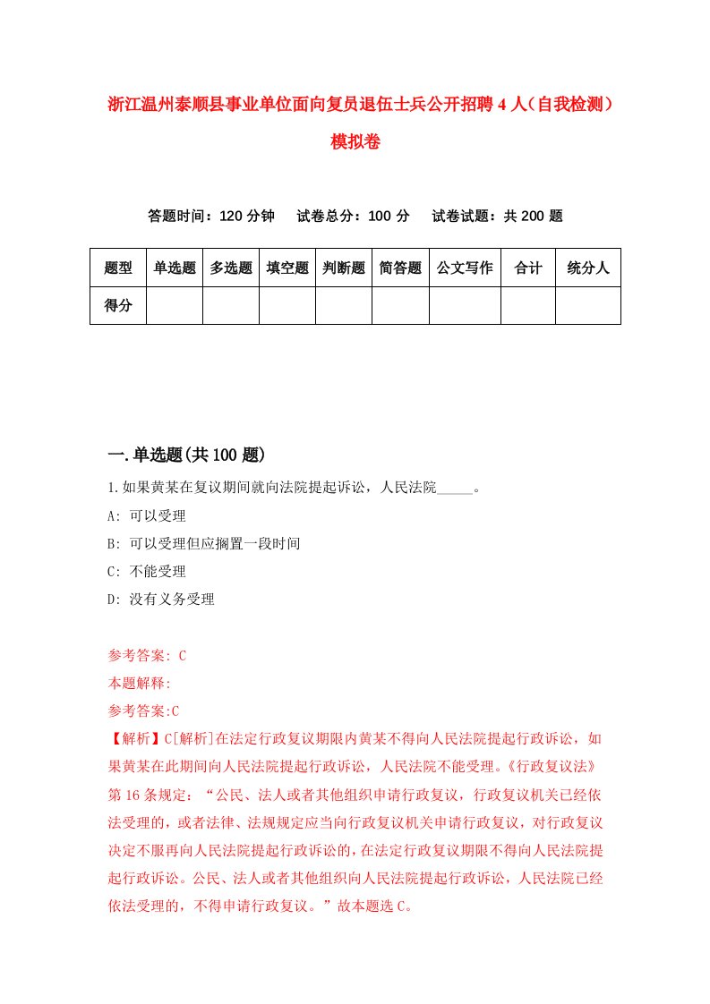 浙江温州泰顺县事业单位面向复员退伍士兵公开招聘4人自我检测模拟卷第2版