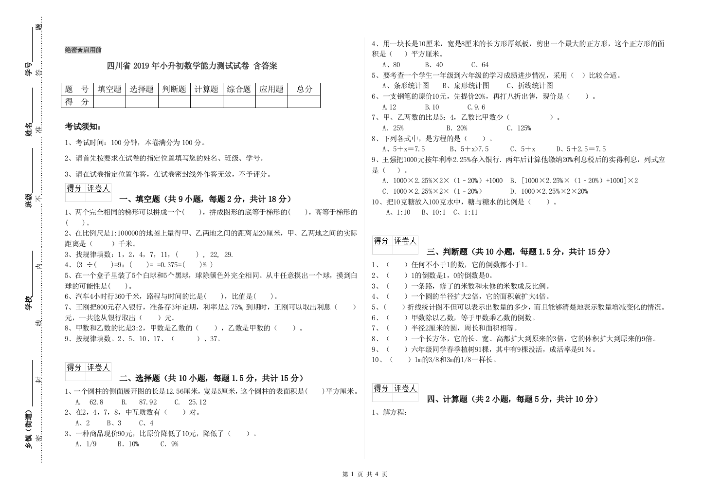 四川省2019年小升初数学能力测试试卷-含答案