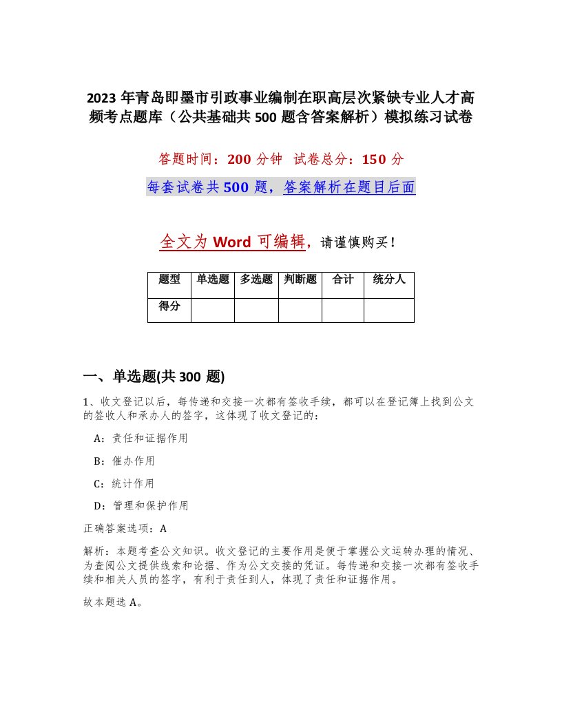 2023年青岛即墨市引政事业编制在职高层次紧缺专业人才高频考点题库公共基础共500题含答案解析模拟练习试卷