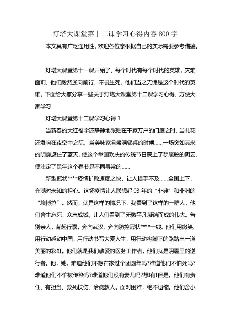 灯塔大课堂第十二课学习心得内容800字