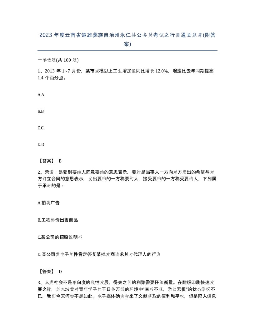 2023年度云南省楚雄彝族自治州永仁县公务员考试之行测通关题库附答案