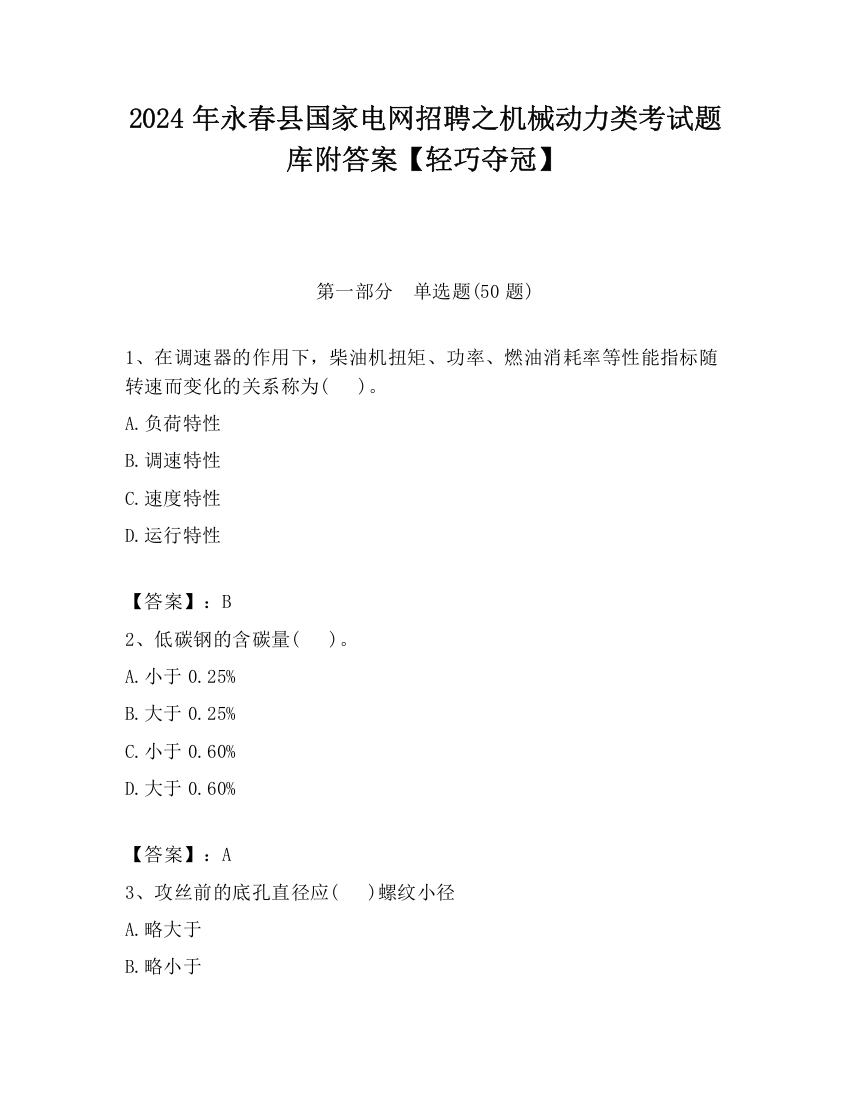 2024年永春县国家电网招聘之机械动力类考试题库附答案【轻巧夺冠】